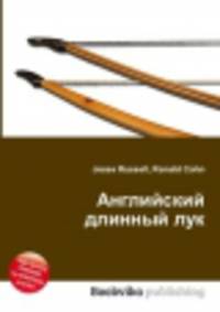 Английский длинный лук