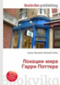 Локации мира Гарри Поттера