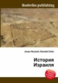 История Израиля