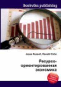 Ресурсо-ориентированная экономика