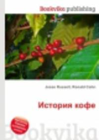 История кофе