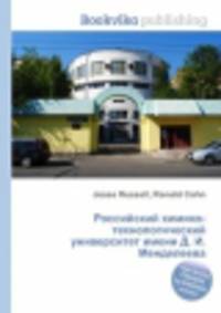 Российский химико-технологический университет имени Д. И. Менделеева