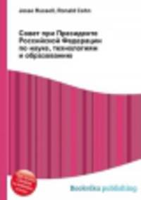 Совет при Президенте Российской Федерации по науке, технологиям и образованию