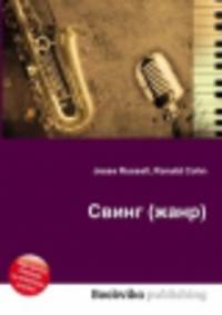 Свинг (жанр)