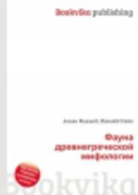 Фауна древнегреческой мифологии
