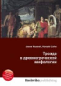 Троада в древнегреческой мифологии