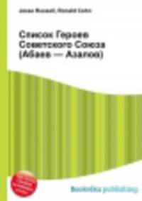 Список Героев Советского Союза (Абаев — Азалов)