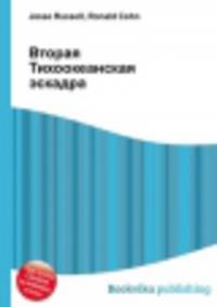 Вторая Тихоокеанская эскадра