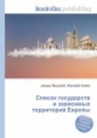 Список государств и зависимых территорий Европы