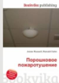 Порошковое пожаротушение