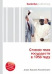 Список глав государств в 1958 году