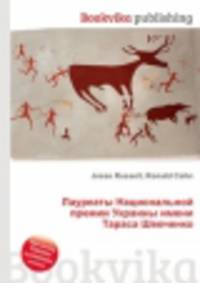 Лауреаты Национальной премии Украины имени Тараса Шевченко