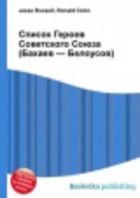Список Героев Советского Союза (Бахаев — Белоусов)