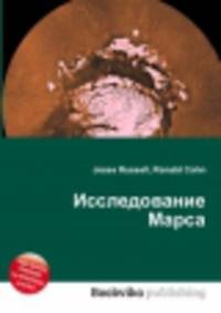 Исследование Марса