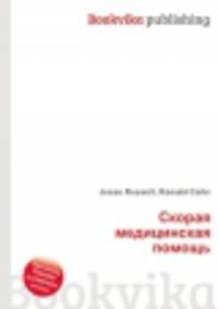 Скорая медицинская помощь