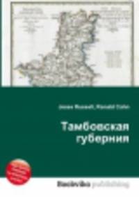 Тамбовская губерния