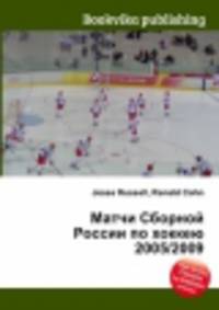 Матчи Сборной России по хоккею 2005/2009