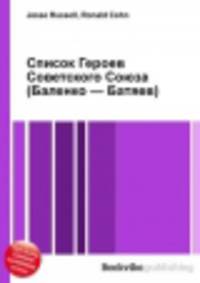 Список Героев Советского Союза (Баленко — Батяев)