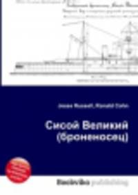 Сисой Великий (броненосец)