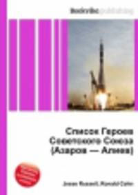Список Героев Советского Союза (Азаров — Алиев)