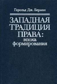 Западная традиция права: эпоха формирования