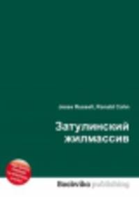 Затулинский жилмассив