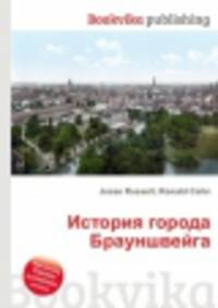 История города Брауншвейга