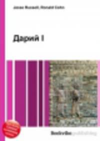 Дарий I