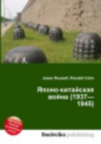 Японо-китайская война (1937—1945)