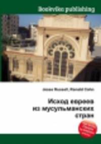 Исход евреев из мусульманских стран