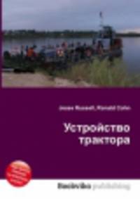 Устройство трактора