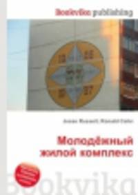 Молодёжный жилой комплекс