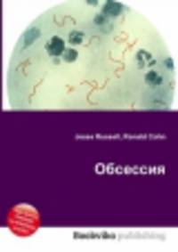 Обсессия