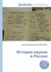 История евреев в России