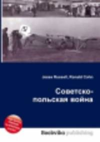 Советско-польская война