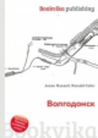 Волгодонск
