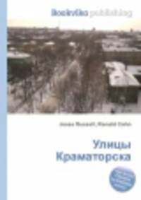 Улицы Краматорска