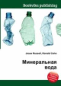 Минеральная вода