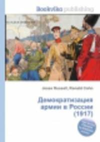 Демократизация армии в России (1917)