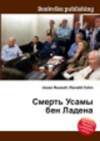 Смерть Усамы бен Ладена