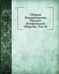 Сборник Императорского Русского Исторического Общества. Том 61