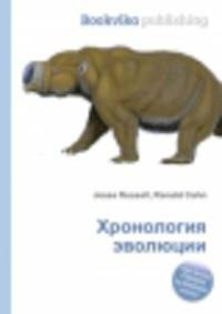 Хронология эволюции