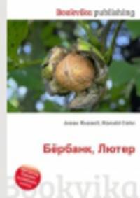 Бёрбанк, Лютер