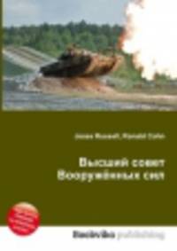 Высший совет Вооружённых сил