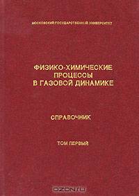 Физико-химические процессы в газовой динамике. Справочник в 3 томах. Том 1. Динамика физико-химических процессов в газе и плазме