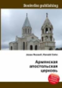 Армянская апостольская церковь
