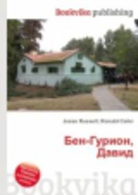 Бен-Гурион, Давид