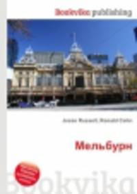 Мельбурн