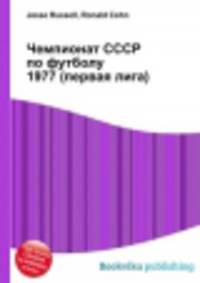 Чемпионат СССР по футболу 1977 (первая лига)