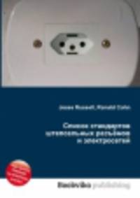 Список стандартов штепсельных разъёмов и электросетей